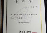 법률신문 판례해설위원(선거 정치 부문) 위촉장