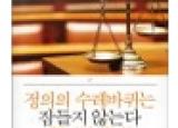 저서 `정의의 수레바퀴는 잠들지 않는다` 표지 