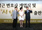 변호사 개업식 및 새달밝깨 출판기념회 (2015.6.3.)